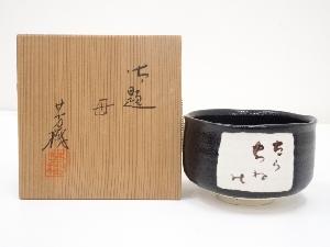 杉浦芳樹造　御題母茶碗（共箱）